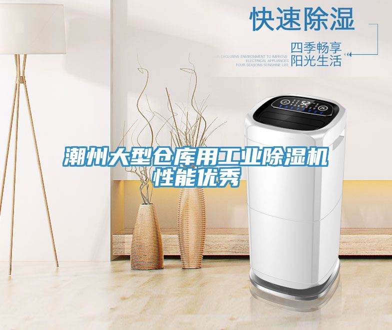 潮州大型倉庫用工業(yè)除濕機性能優(yōu)秀