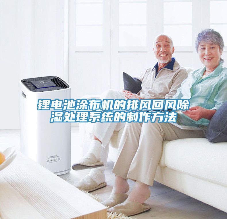 鋰電池涂布機的排風回風除濕處理系統(tǒng)的制作方法