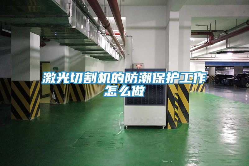 激光切割機的防潮保護工作怎么做