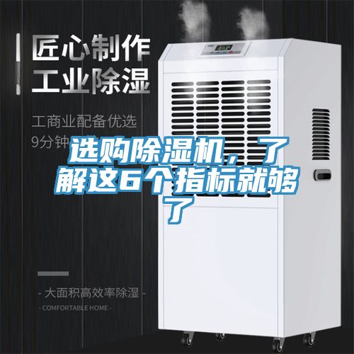 選購(gòu)除濕機(jī)，了解這6個(gè)指標(biāo)就夠了
