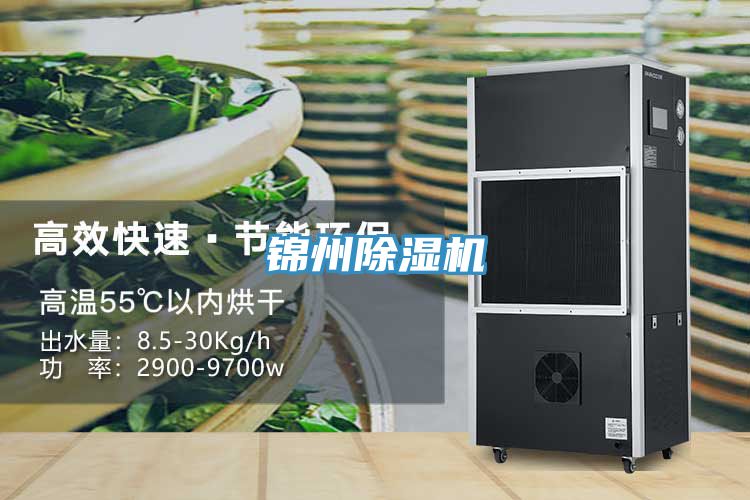 錦州除濕機