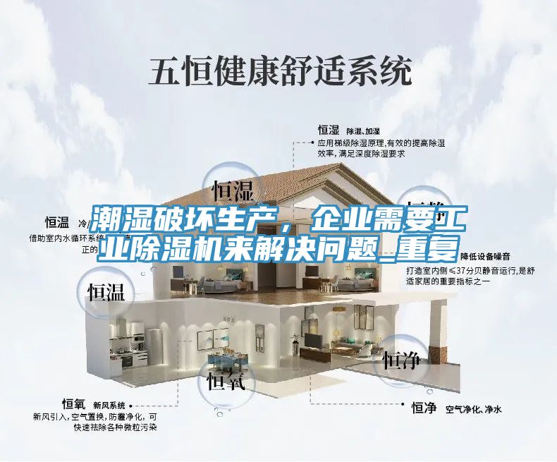 潮濕破壞生產(chǎn)，企業(yè)需要工業(yè)除濕機來解決問題_重復(fù)