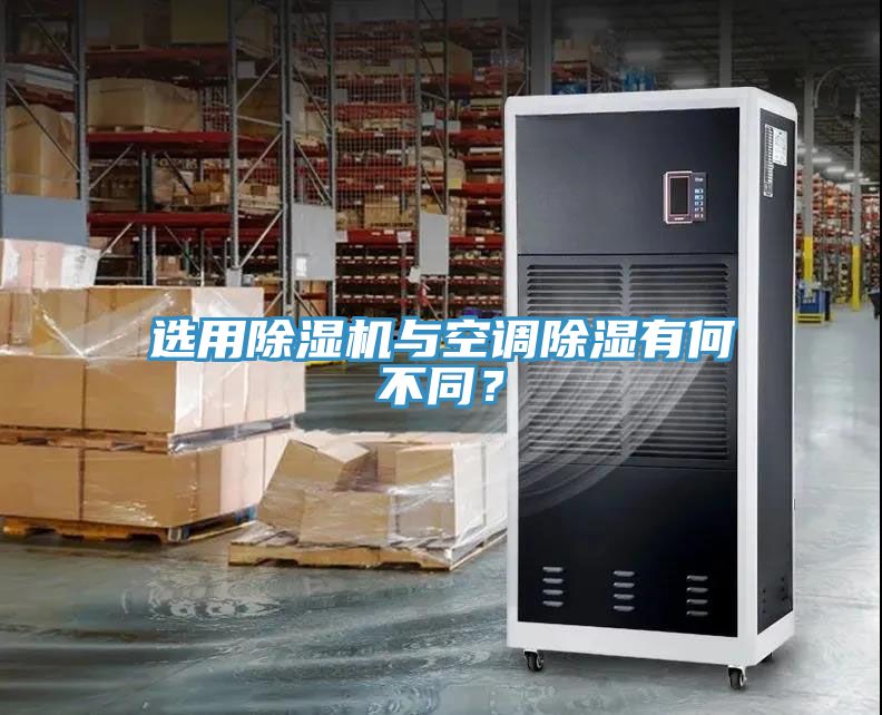 選用除濕機與空調(diào)除濕有何不同？