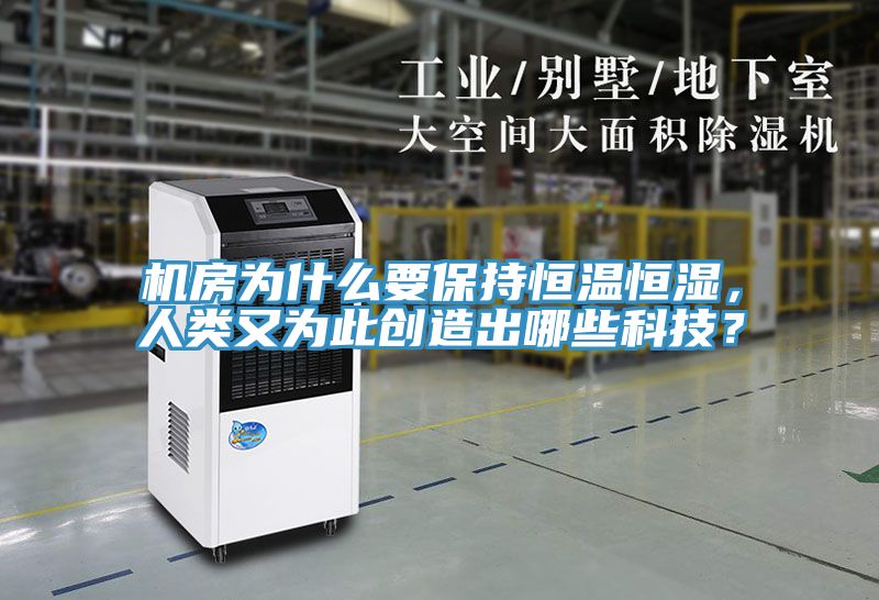 機房為什么要保持恒溫恒濕，人類又為此創(chuàng)造出哪些科技？