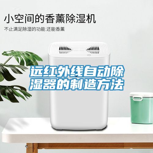 遠紅外線自動除濕器的制造方法