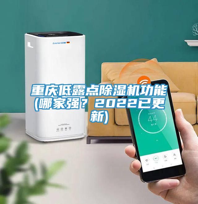 重慶低露點(diǎn)除濕機(jī)功能(哪家強(qiáng)？2022已更新)