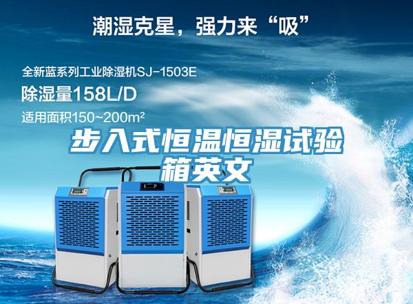 步入式恒溫恒濕試驗箱英文