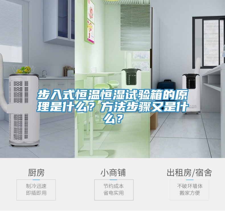 步入式恒溫恒濕試驗箱的原理是什么？方法步驟又是什么？