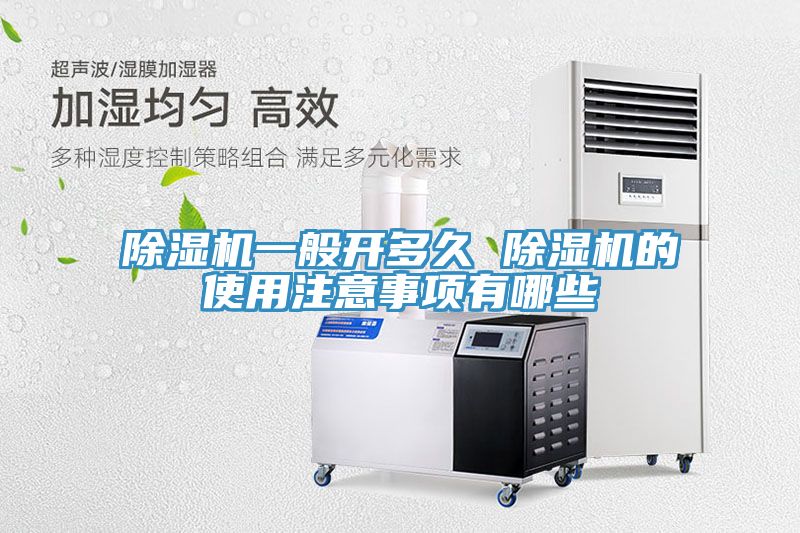除濕機(jī)一般開多久 除濕機(jī)的使用注意事項有哪些