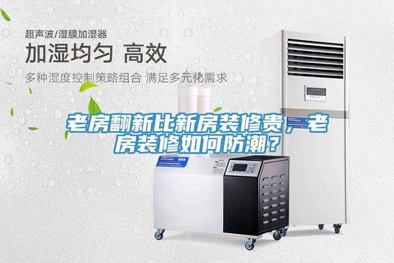 老房翻新比新房裝修貴，老房裝修如何防潮？