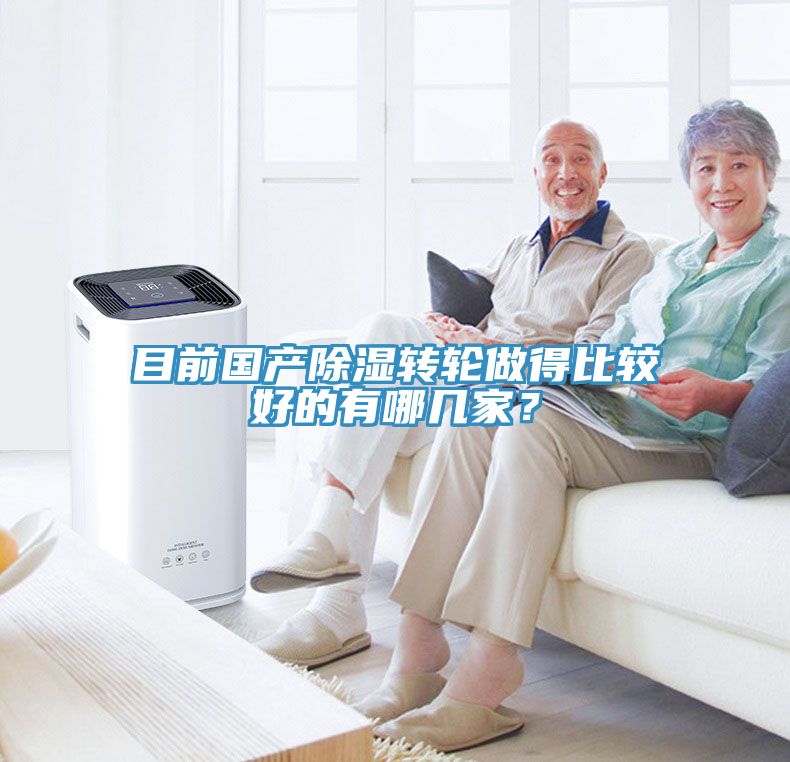 目前國產(chǎn)除濕轉(zhuǎn)輪做得比較好的有哪幾家？