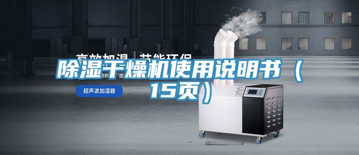 除濕干燥機(jī)使用說明書（15頁）