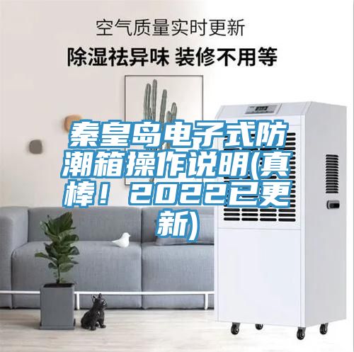 秦皇島電子式防潮箱操作說明(真棒！2022已更新)