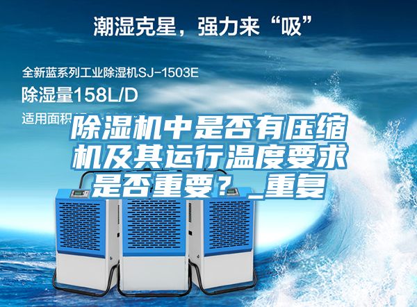 除濕機中是否有壓縮機及其運行溫度要求是否重要？_重復