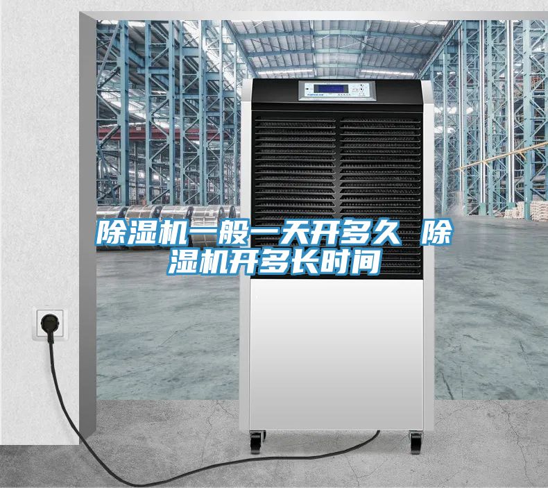 除濕機(jī)一般一天開多久 除濕機(jī)開多長時間