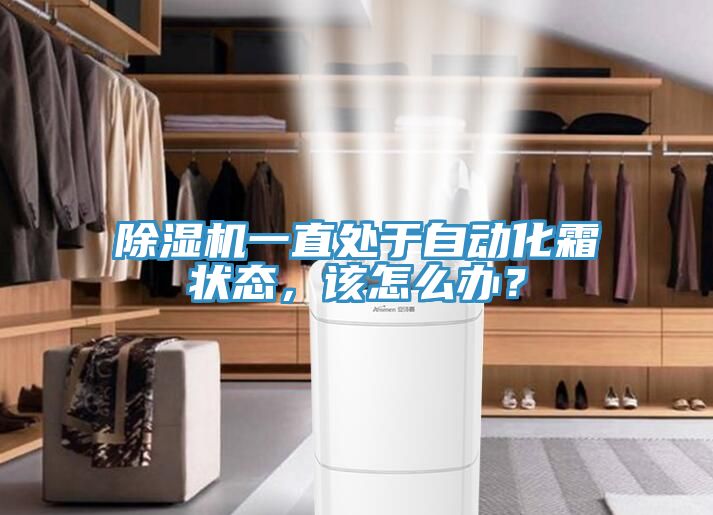 除濕機(jī)一直處于自動化霜狀態(tài)，該怎么辦？
