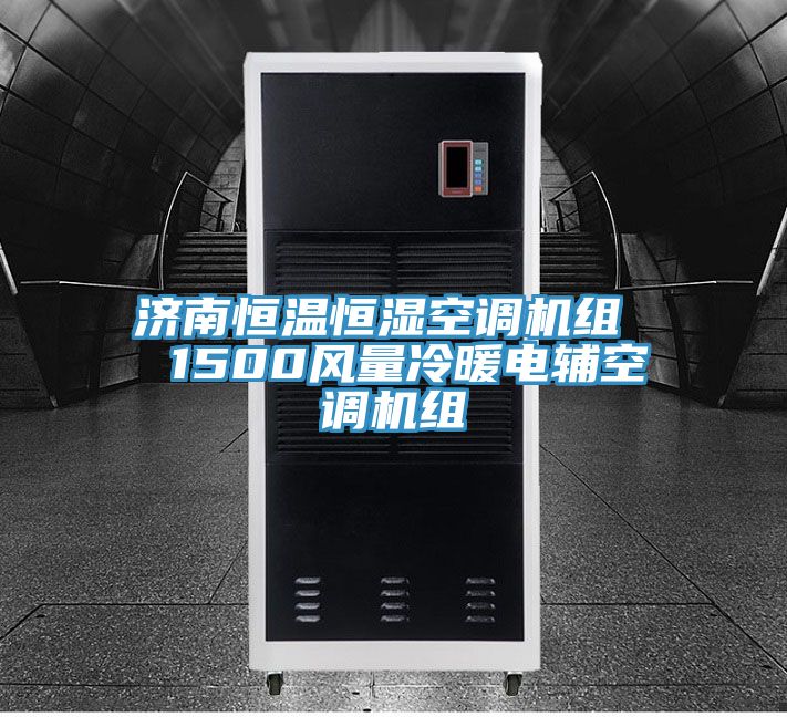 濟南恒溫恒濕空調(diào)機組  1500風(fēng)量冷暖電輔空調(diào)機組
