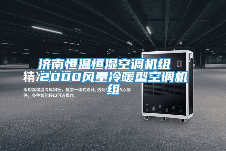 濟南恒溫恒濕空調(diào)機組  2000風(fēng)量冷暖型空調(diào)機組