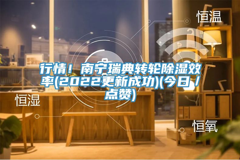 行情！南寧瑞典轉(zhuǎn)輪除濕效率(2022更新成功)(今日／點(diǎn)贊)