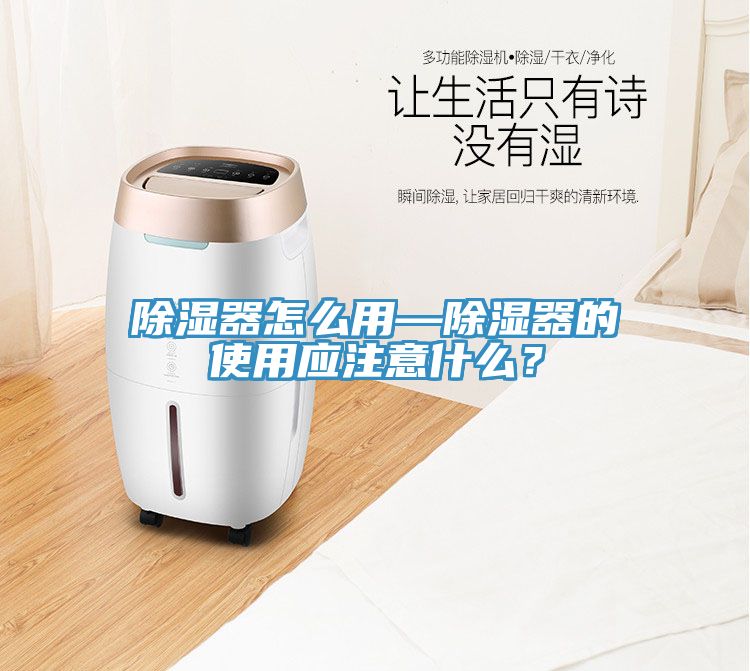 除濕器怎么用—除濕器的使用應(yīng)注意什么？