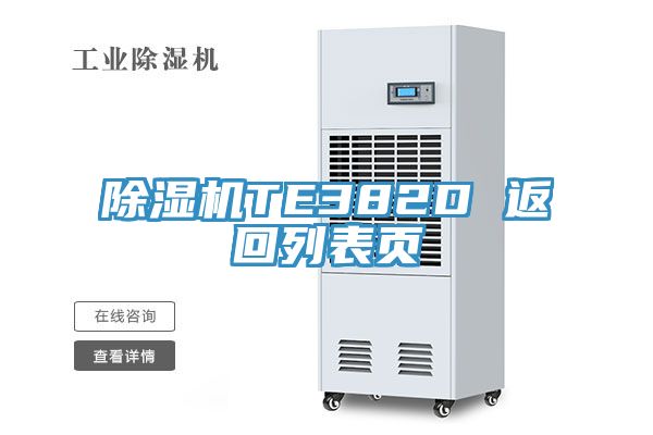 除濕機(jī)TE382D 返回列表頁