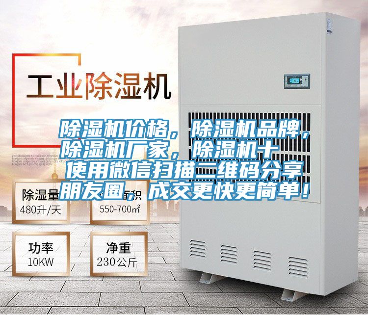除濕機價格，除濕機品牌，除濕機廠家，除濕機十  使用微信掃描二維碼分享朋友圈，成交更快更簡單！