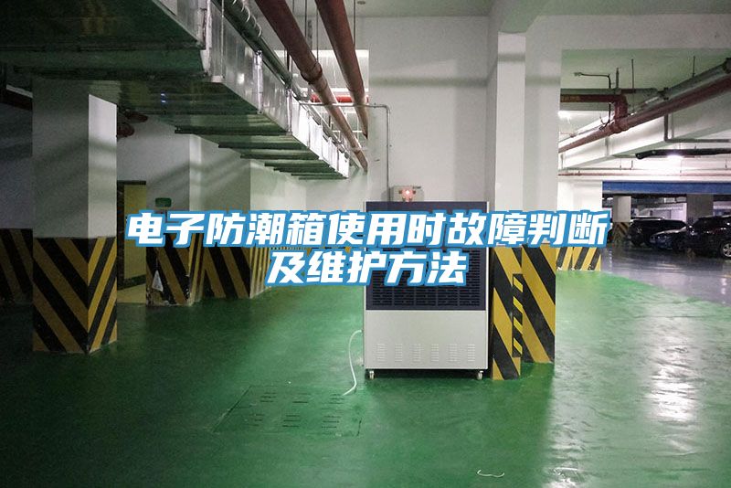 電子防潮箱使用時(shí)故障判斷及維護(hù)方法