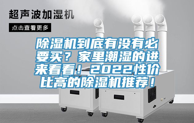 除濕機(jī)到底有沒(méi)有必要買？家里潮濕的進(jìn)來(lái)看看！2022性價(jià)比高的除濕機(jī)推薦！