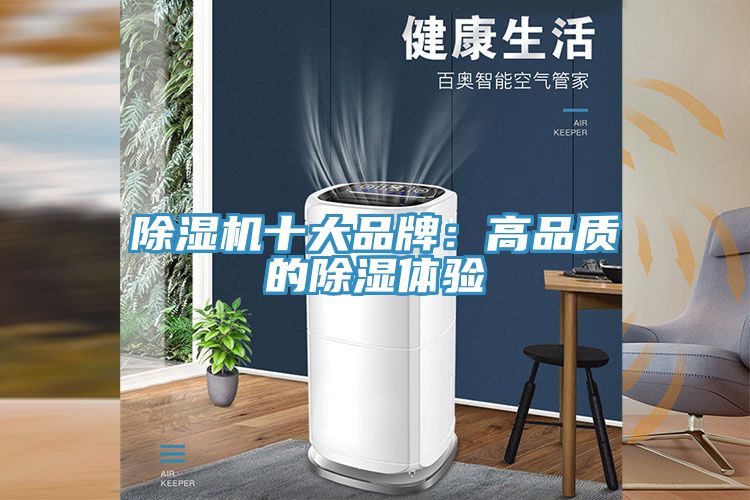 除濕機(jī)十大品牌：高品質(zhì)的除濕體驗(yàn)