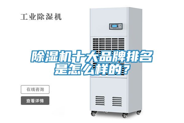 除濕機(jī)十大品牌排名是怎么樣的？