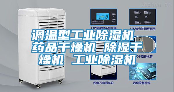 調(diào)溫型工業(yè)除濕機 藥品干燥機 除濕干燥機 工業(yè)除濕機