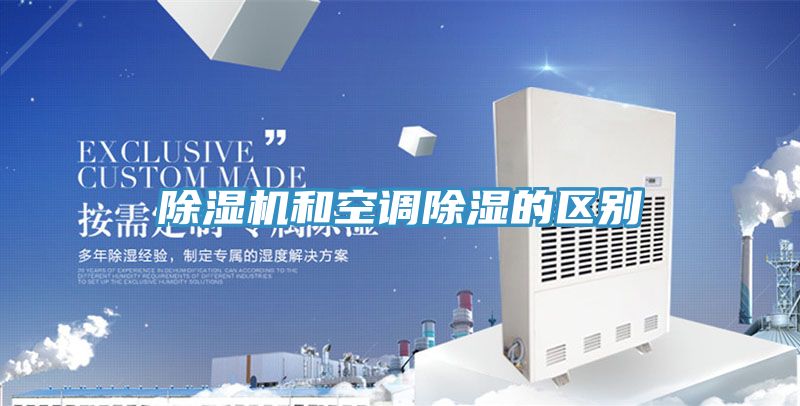 除濕機和空調(diào)除濕的區(qū)別