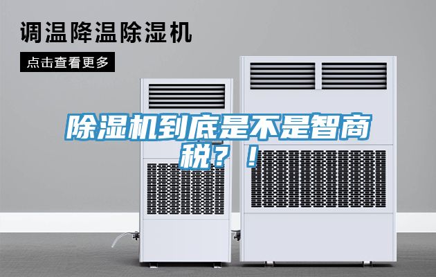 除濕機(jī)到底是不是智商稅？！
