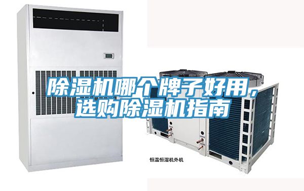 除濕機(jī)哪個(gè)牌子好用，選購除濕機(jī)指南