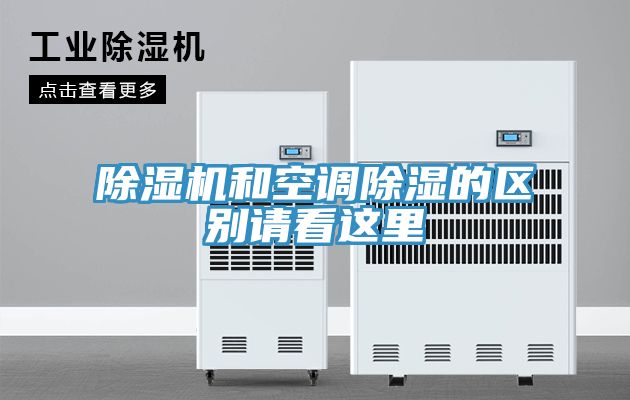 除濕機和空調(diào)除濕的區(qū)別請看這里