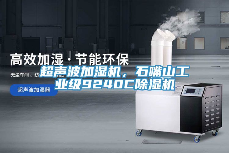超聲波加濕機，石嘴山工業(yè)級9240C除濕機