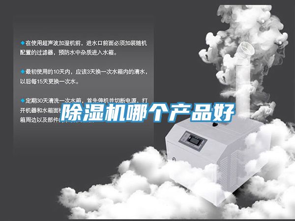 除濕機哪個產(chǎn)品好