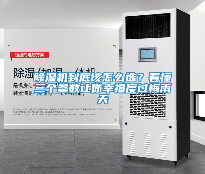 除濕機(jī)到底該怎么選？看懂三個(gè)參數(shù)讓你幸福度過(guò)梅雨天