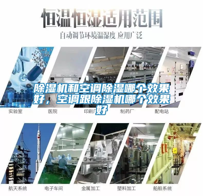 除濕機(jī)和空調(diào)除濕哪個(gè)效果好，空調(diào)跟除濕機(jī)哪個(gè)效果好