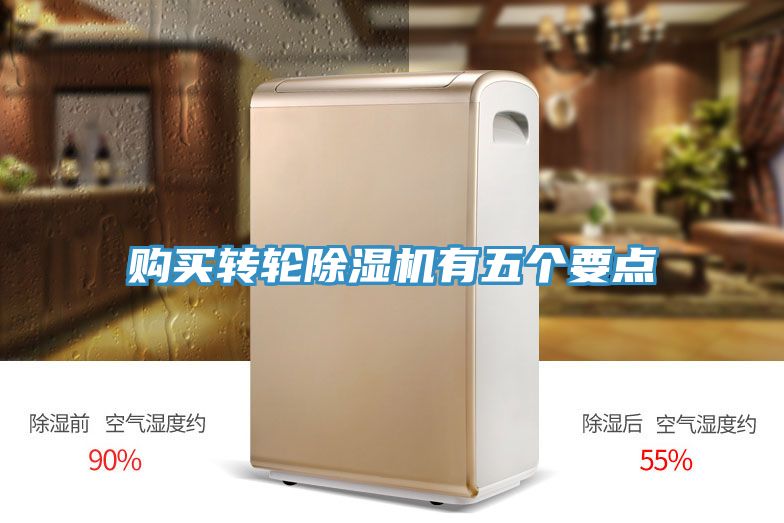 購(gòu)買(mǎi)轉(zhuǎn)輪除濕機(jī)有五個(gè)要點(diǎn)