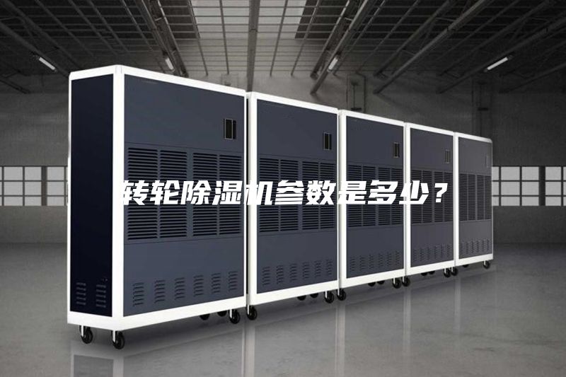 轉(zhuǎn)輪除濕機(jī)參數(shù)是多少？