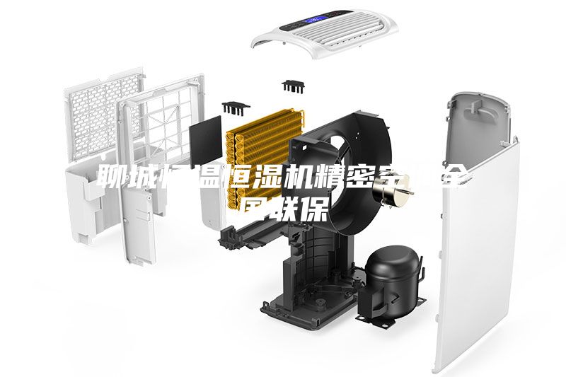 聊城恒溫恒濕機(jī)精密空調(diào)全國聯(lián)保