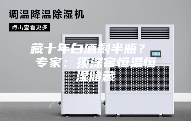 藏十年白酒剩半瓶？ 專家：須深窖恒溫恒濕儲(chǔ)藏