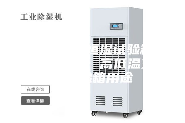 福建恒溫恒濕試驗(yàn)箱廠家直銷(xiāo)、高低溫交變?cè)囼?yàn)箱用途
