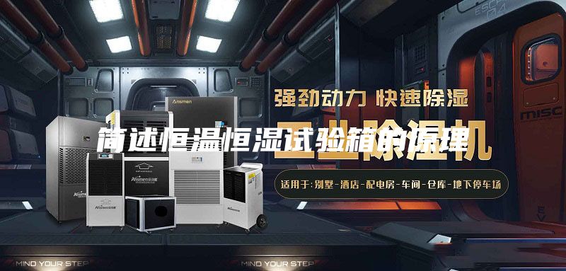 簡述恒溫恒濕試驗(yàn)箱的原理