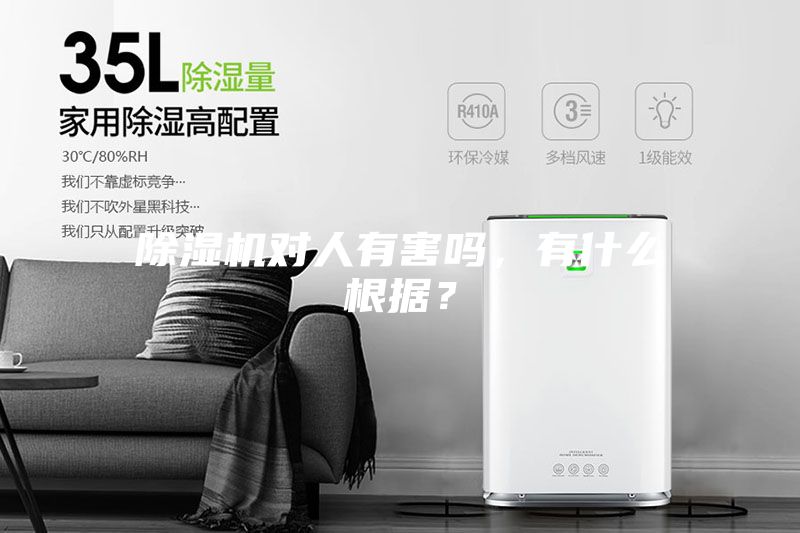 除濕機(jī)對(duì)人有害嗎，有什么根據(jù)？