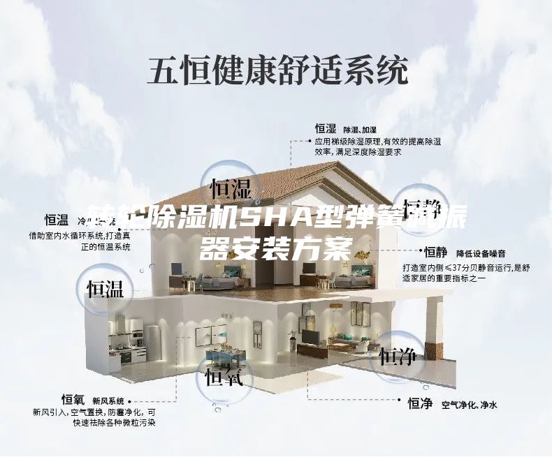轉(zhuǎn)輪除濕機SHA型彈簧減振器安裝方案
