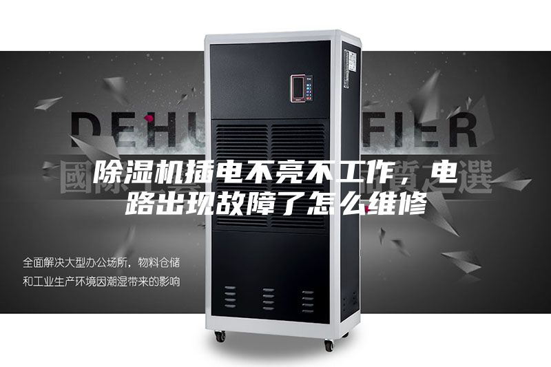 除濕機插電不亮不工作，電路出現(xiàn)故障了怎么維修