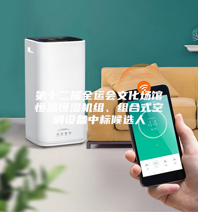 第十二屆全運會文化場館恒溫恒濕機組、組合式空調(diào)設備中標候選人