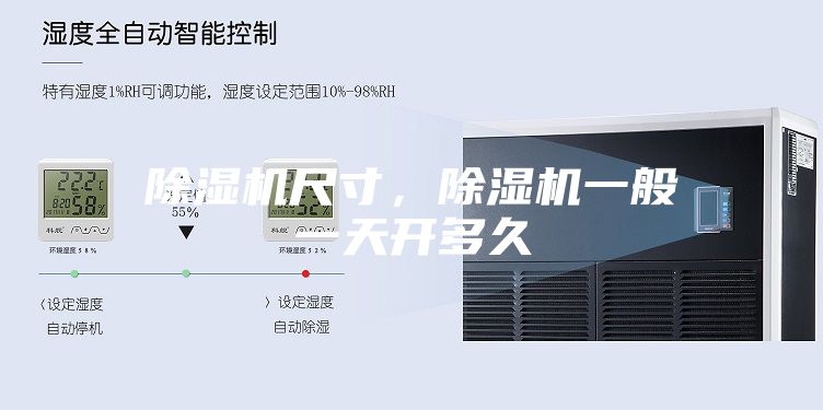 除濕機(jī)尺寸，除濕機(jī)一般一天開(kāi)多久